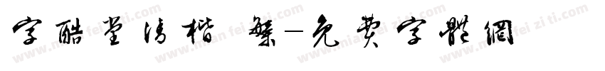 字酷堂清楷 繁字体转换